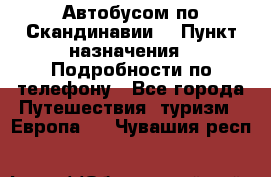 Автобусом по Скандинавии. › Пункт назначения ­ Подробности по телефону - Все города Путешествия, туризм » Европа   . Чувашия респ.